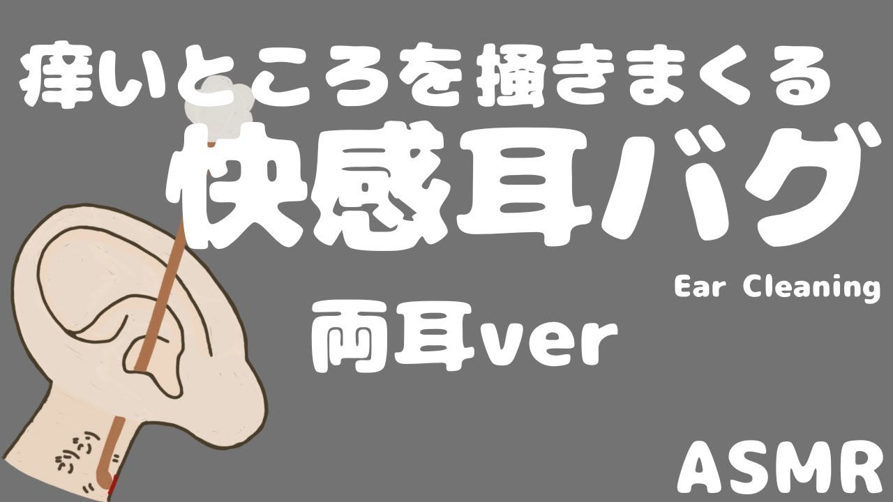 【ASMR】痒いところを掻きまくる快感耳バグ両耳ver Ear Cleaning【No Talking】
