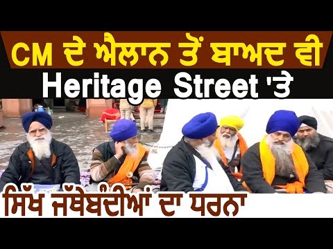 CM के ऐलान के बाद भी Heritage Street पर Sikh जत्थेबंदियों का धरना जारी