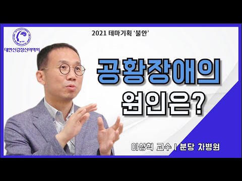 공황장애의 원인 알려드립니다.(이상혁 교수 인터뷰 1부)