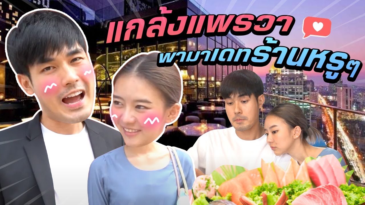 พาไปกินอาหารสุดหรู ลาบลับลับ จ๊าบถูกใจแพรวา