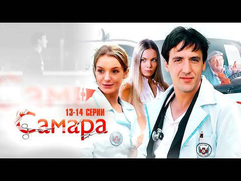 САМАРА (сериал 2012) | 13-14 СЕРИИ