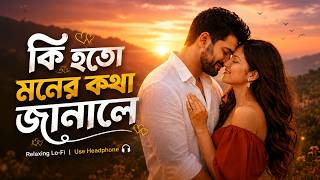 Ki Hoto Moner Kotha Janale 2.0 🎧 | Sad Bengali Cover | Slowed + Reverb