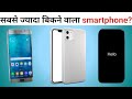 सबसे ज्यादा बिकने वाला फोन कौन सा है | Which is the best selling phone | 10 most selling smartphone