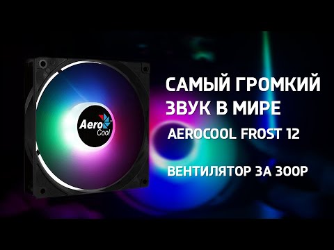 САМЫЙ ИГРОВОЙ вентилятор от AeroCool за 300 рублей- Обзор на AeroCool FROST 12-