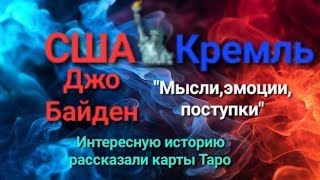 Байден и Кремль &quot;Мысли,эмоции,поступки&quot;