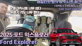 2025 포드 익스플로러 (7인승) 패밀리카 평가 리뷰 &amp; 카시트 체크 Ford Explorer (7 Seater) FAMILY FRIENDLY &amp; CAR SEAT CHECK