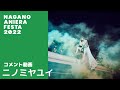 【ニノミヤユイ】ナガノアニエラフェスタ20~22 コメント動画(naf22)