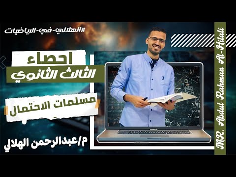 مسلمات الاحتمال الصف الثالث الثانوى احصاء 2025 جزء اول