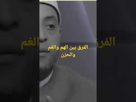 الفرق بين الهم والغم والحزن الشيخ رمضان عبدالرازق