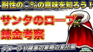 【ドラクエタクト】サンタのローブの錬金考察　耐性◯％ってどういう意味？【無課金攻略】