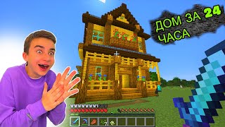 ПОСТРОИЛ ЗА 24 ЧАСА ДОМ МЕЧТЫ В МАЙНКРАФТ 😱 Выживание Minecraft #7