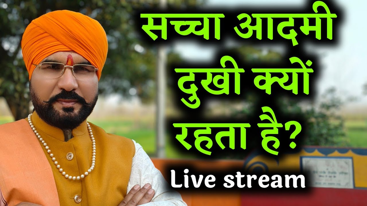 Live... सच्चा आदमी दुखी क्यों राहता है 