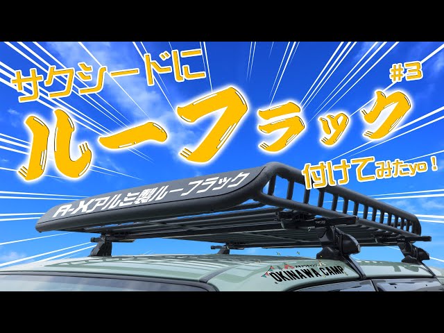 サクシードカスタム】#3 トヨタサクシードにショウワガレージA-Xルーフ サクシードカスタム】#3 トヨタサクシードにショウワガレージA-Xルーフ