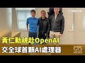 黃仁勳親赴OpenAI　交全球首顆AI處理器｜華視新聞 20240425