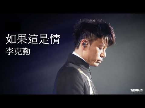 如果这是情 李克勤