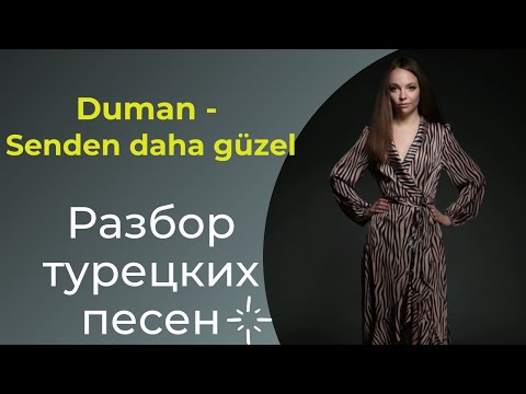 Турецкий по песням _ #17 Duman — Senden daha güzel _ 222 день