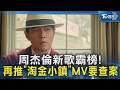 周杰倫新歌霸榜 再推 淘金小鎮 MV要查案 TVBS新聞 TVBSNEWS02