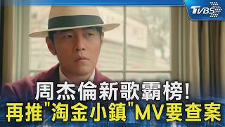 周杰倫新歌霸榜! 再推「淘金小鎮」MV要查案｜TVBS新聞 @TVBSNEWS02