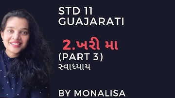 STD 11 Gujarati Second language CH 2 Khari Maa Part 3 Swadhyay