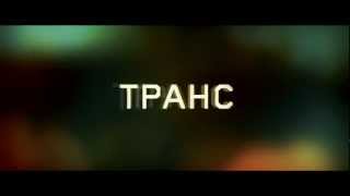 Транс -- Русский Трейлер Official | HD