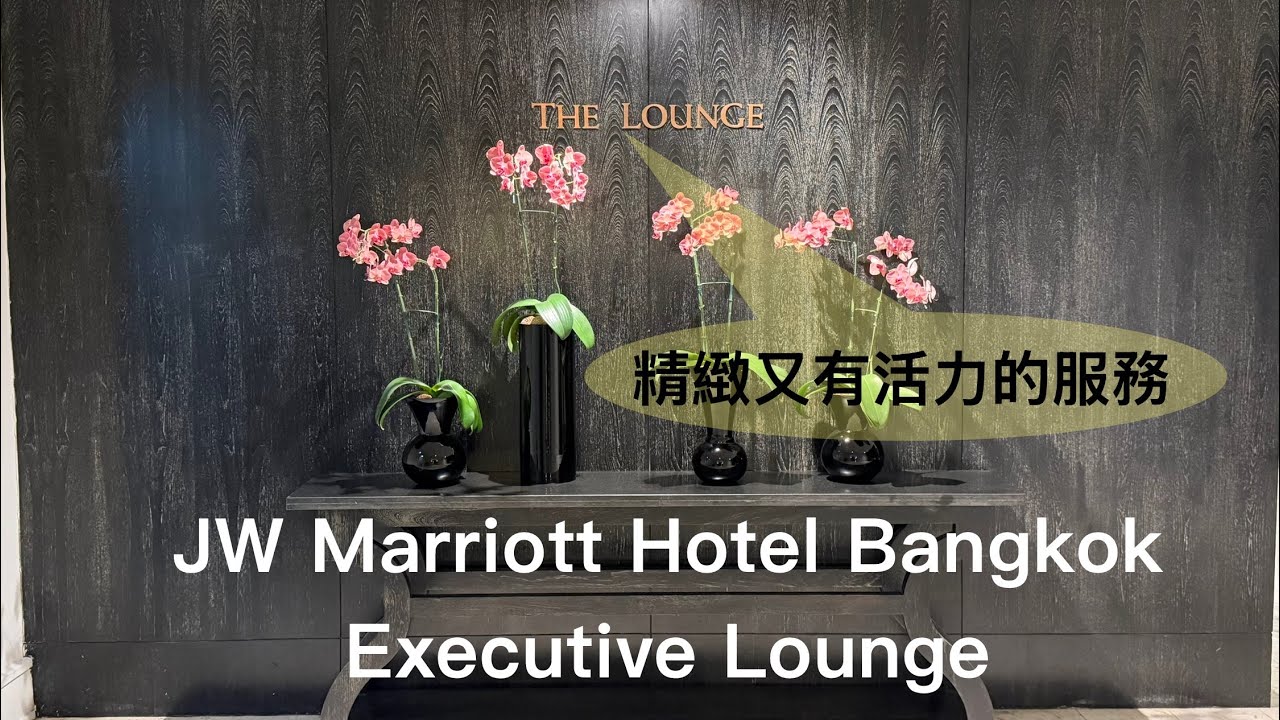 (萬豪特輯 Vol 29) 曼谷JW萬豪酒店JW Marriott Hotel Bangkok - 行政酒廊Executive Lounge 2025