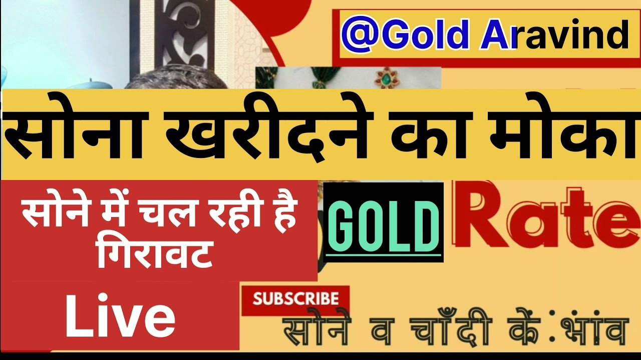 सोने व चाँदी के भाव 