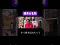 潮来の名物 #村田基 #shorts