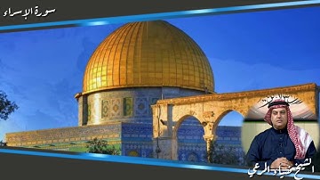تلاوة ماتيسر من سورة الإسراء والنجم / الشيخ ضياء عبد اللطيف المرعي