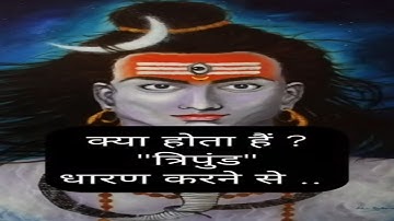 क्या होता है त्रिपुंड धारण करने से #mahadev #mahakal #shorts