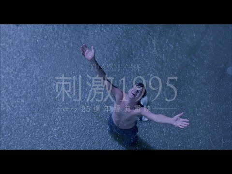 25週年經典重映【刺激1995】3月13日(週五) 重返大銀幕