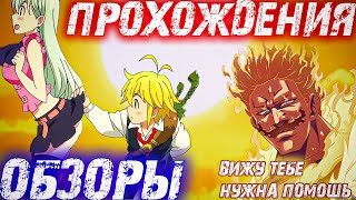 🔥ОБЗОРЫ ПОДПИСЧИКОВ И ПОМОЩЬ🔥БУДНИ ГРЕШНИКА / Seven Deadly Sins: Grand Cross🔥#shorts #short