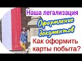 КАК ОФОРМИТЬ КАРТУ ПОБЫТА. ЛЕГАЛИЗАЦИЯ В ПОЛЬШЕ. НАШ ОПЫТ ПОДАЧИ НА КАРТУ В ПОЛЬШЕ 2020 #FamilyMinka