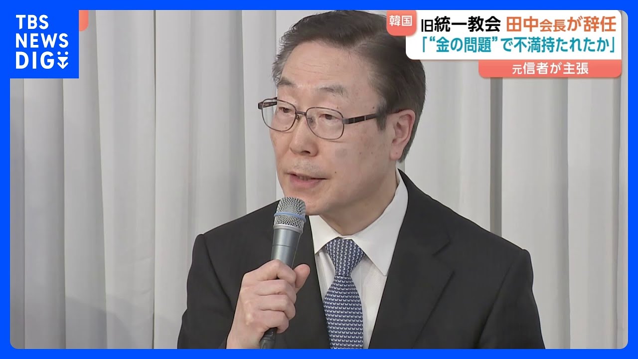 Unification Church President Tanaka Resigns] 