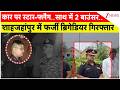 UP News : कार पर स्टार-फ्लैग..साथ में 2 बाउंसर..शाहजहांपुर में फर्जी ब्रिगेडियर गिरफ्तार I ZEE News