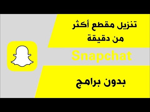 طريقة تنزيل مقاطع سناب أكثر من دقيقة بدون برامج