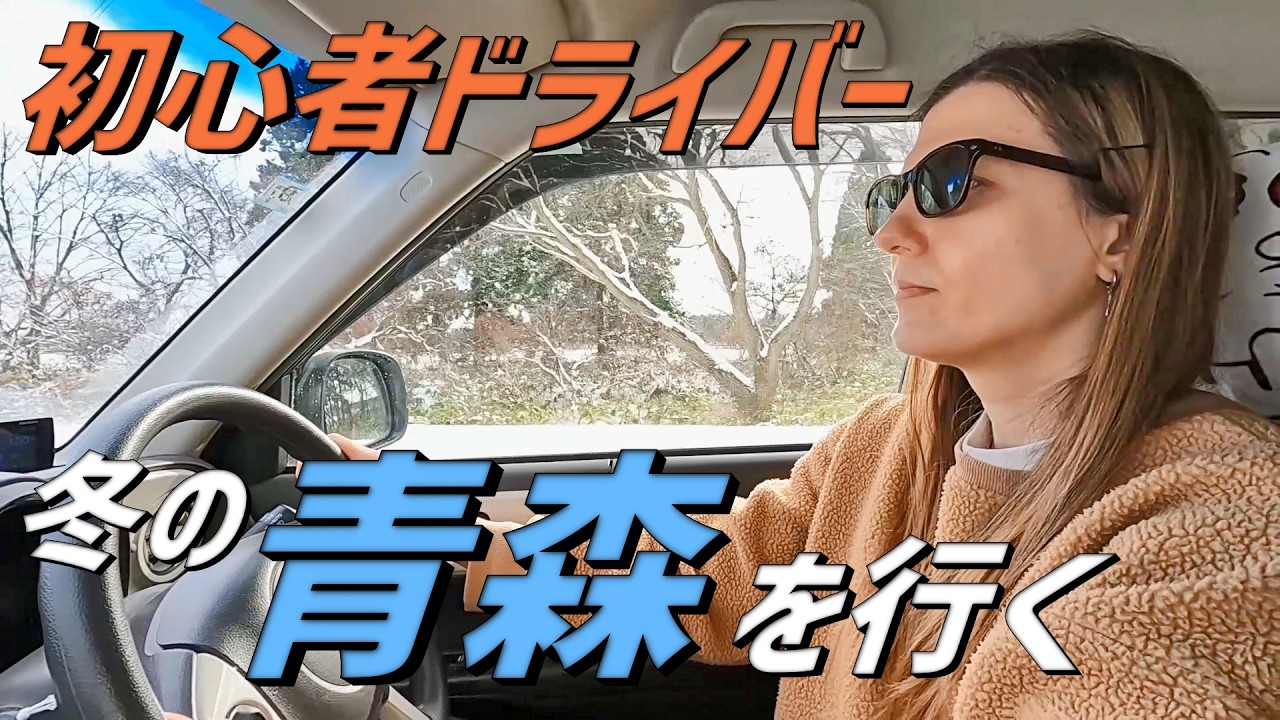 【国際カップル】初心者ロシア人に冬の青森で運転してもらったら