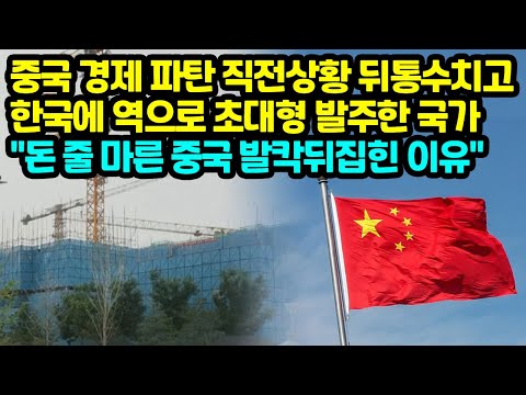 중국 경제 파탄 직전상황 뒤통수치고 한국에 역으로 초대형 <strong>발주한</strong> 국가 &amp;quot;돈 줄 마른 중국 발칵뒤집힌 이유&amp;quot;