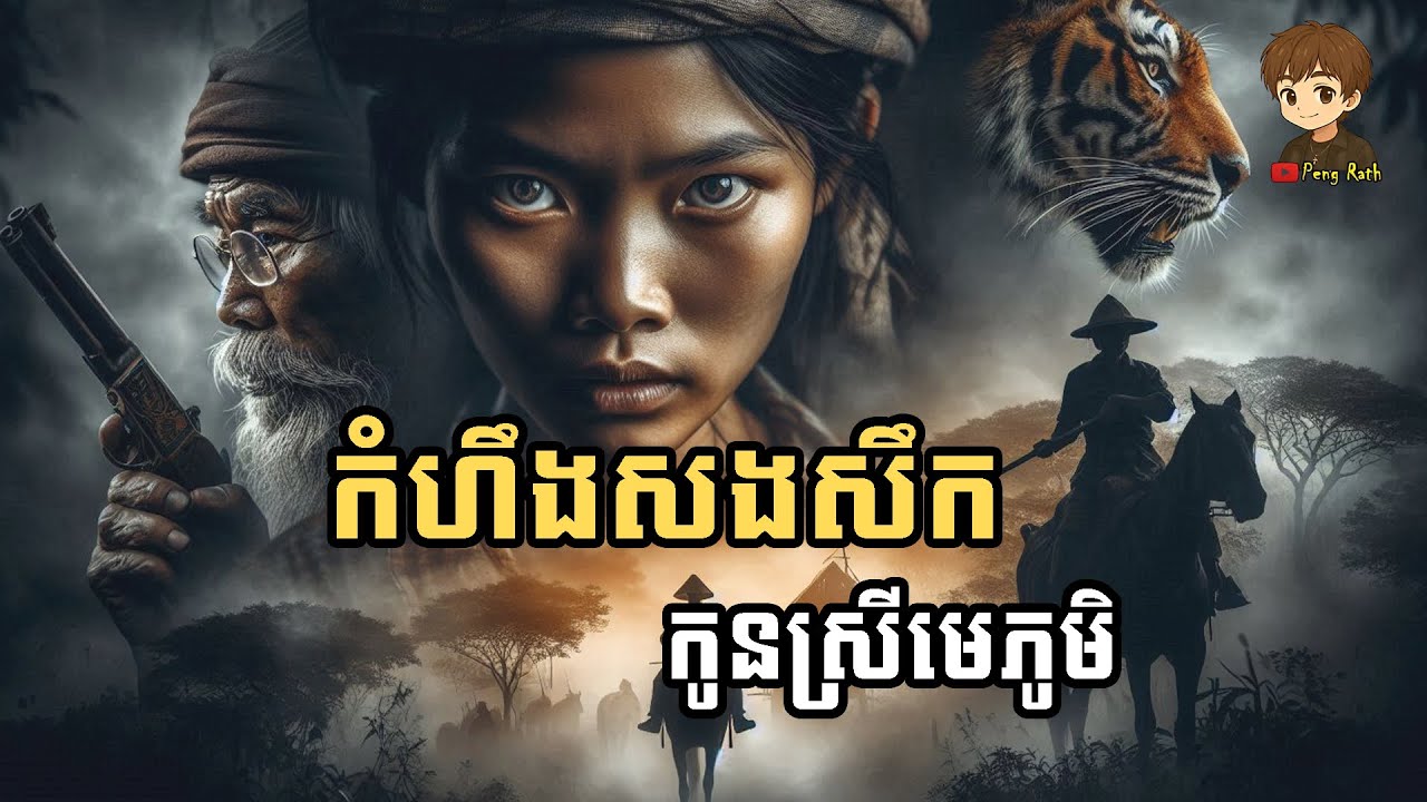 Sen Che Rath កំហឹងសងសឹកកូនស្រីមេភូមិ(Peng Rath) សាច់រឿងចាស់ - YouTube