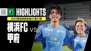 【横浜FC×ヴァンフォーレ甲府｜ハイライト】明治安田生命J2リーグ 第37節 | 2022シーズン｜Jリーグ