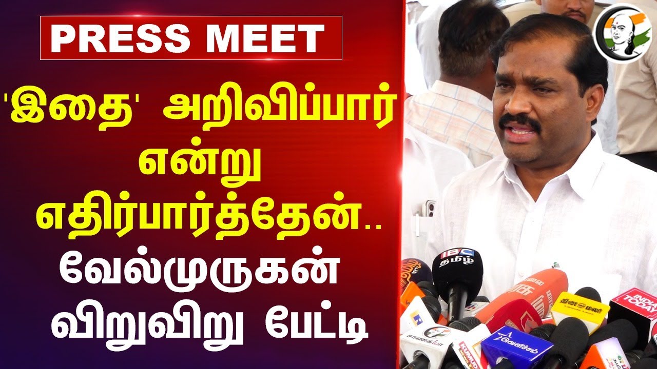 'இதை' அறிவிப்பார் என்று எதிர்பார்த்தேன்.. | TVK Velmurugan Pressmeet | TN Budget 2025