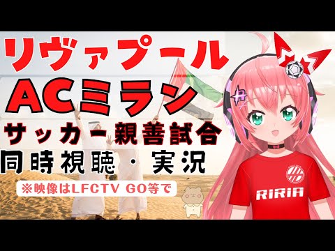 サッカー同時視聴・実況|リヴァプール対ACミラン　UAEでの親善試合！#DubaiSuperCup【  VTuber #光りりあ　のサッカー実況】※映像はLFCTV GOなどで