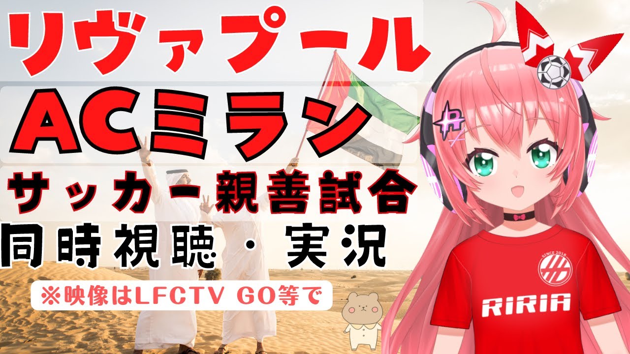 サッカー同時視聴 実況 リヴァプール対acミラン Uaeでの親善試合 Dubaisupercup Vtuber 光りりあ のサッカー実況 映像はlfctv Goなどで Youtube