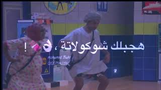 انا نازل يا سعاد هجولة الشوكلاته screenshot 2