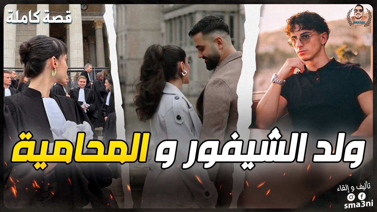 كنت غادي مع الواليد ف الكار باش نخدم تا لقيت راسي ف مكتب المحامية.. ودكشي لي وقع قلب حياتي 🙁