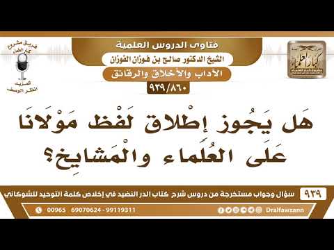[860 -939] هل يجوز إطلاق لفظ مولانا على العلماء والمشايخ؟