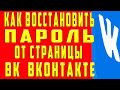 Как Восстановить Страницу в ВК, Как Восстановить Страницу в ВК Если Забыл Пароль Как Восстановить ВК