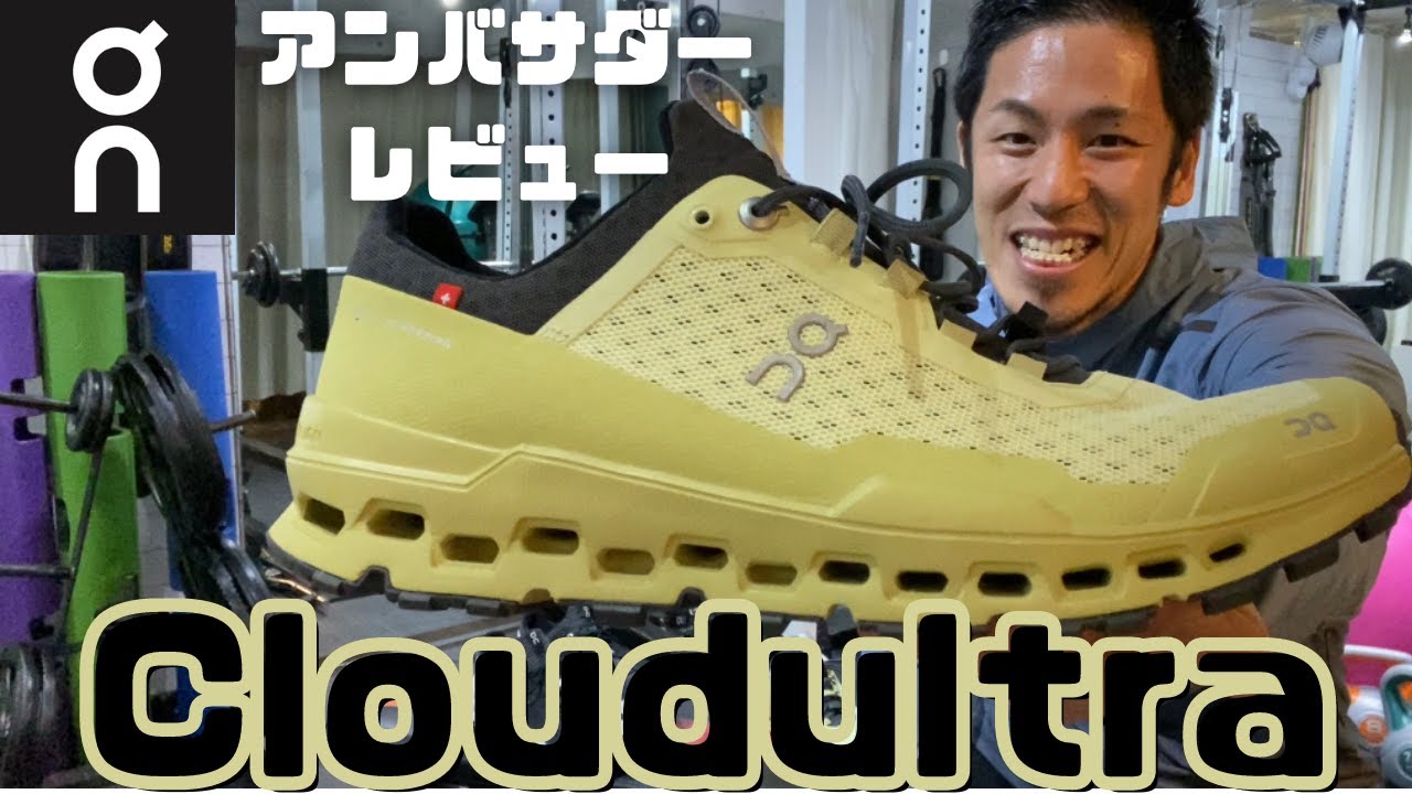 Cloudultra】Onアンバサダーが語る商品レビュー【クラウドウルトラ 