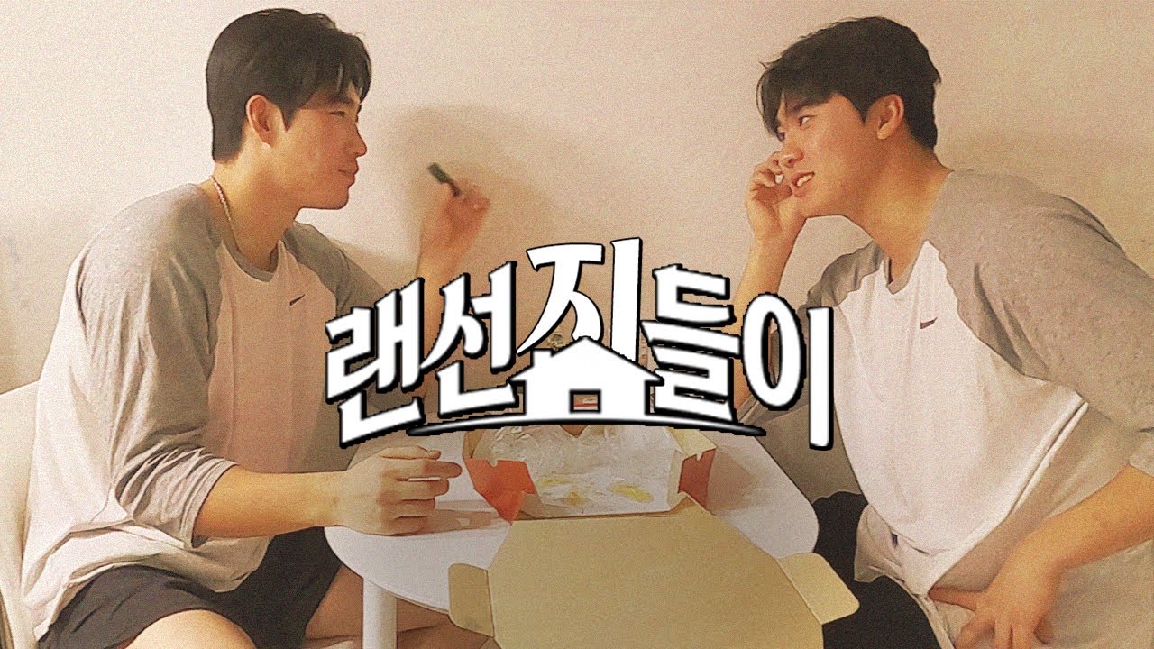 [이주형] 시작은 브이로그였으나 집들이로 끝난 건에 대하여