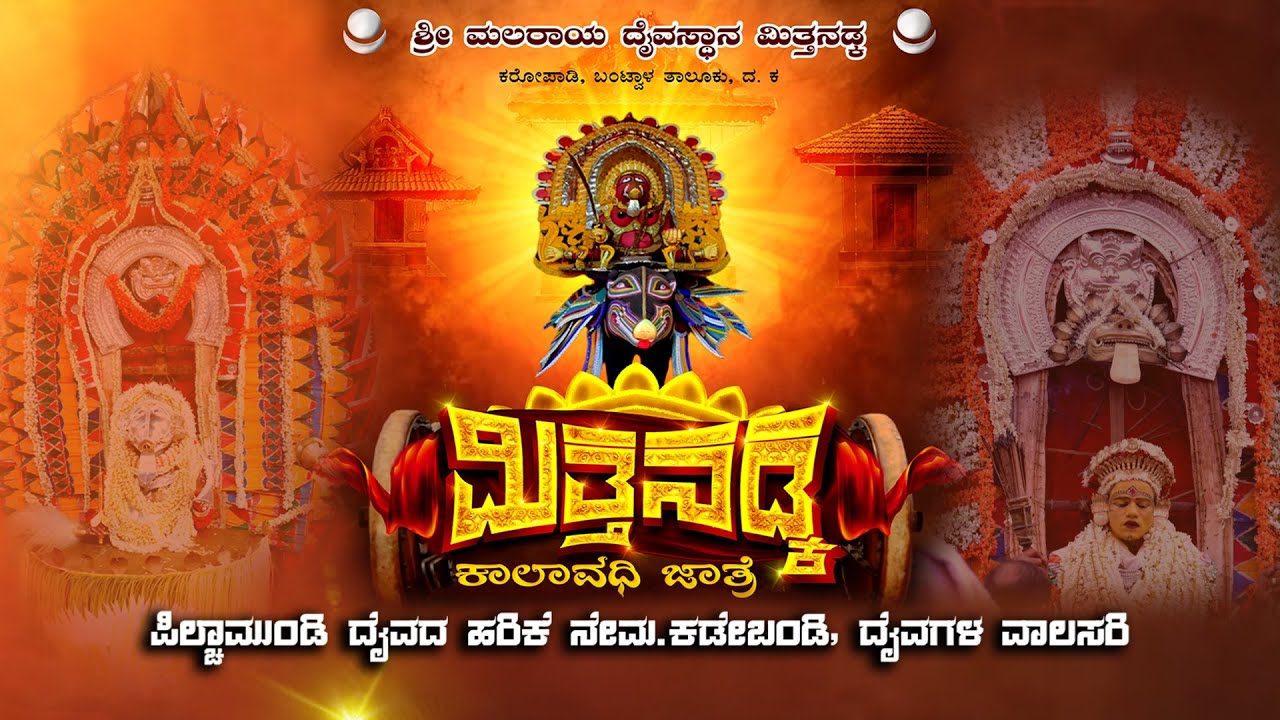ಶ್ರೀ ಮಲರಾಯ ದೈವಸ್ಥಾನ ಮಿತ್ತನಡ್ಕ ಕಾಲಾವಧಿ ಜಾತ್ರೆ ಕಡೇಬಂಡಿ ದೈವಗಳ ವಾಲಸರಿ - ನೇರಪ್ರಸಾರ