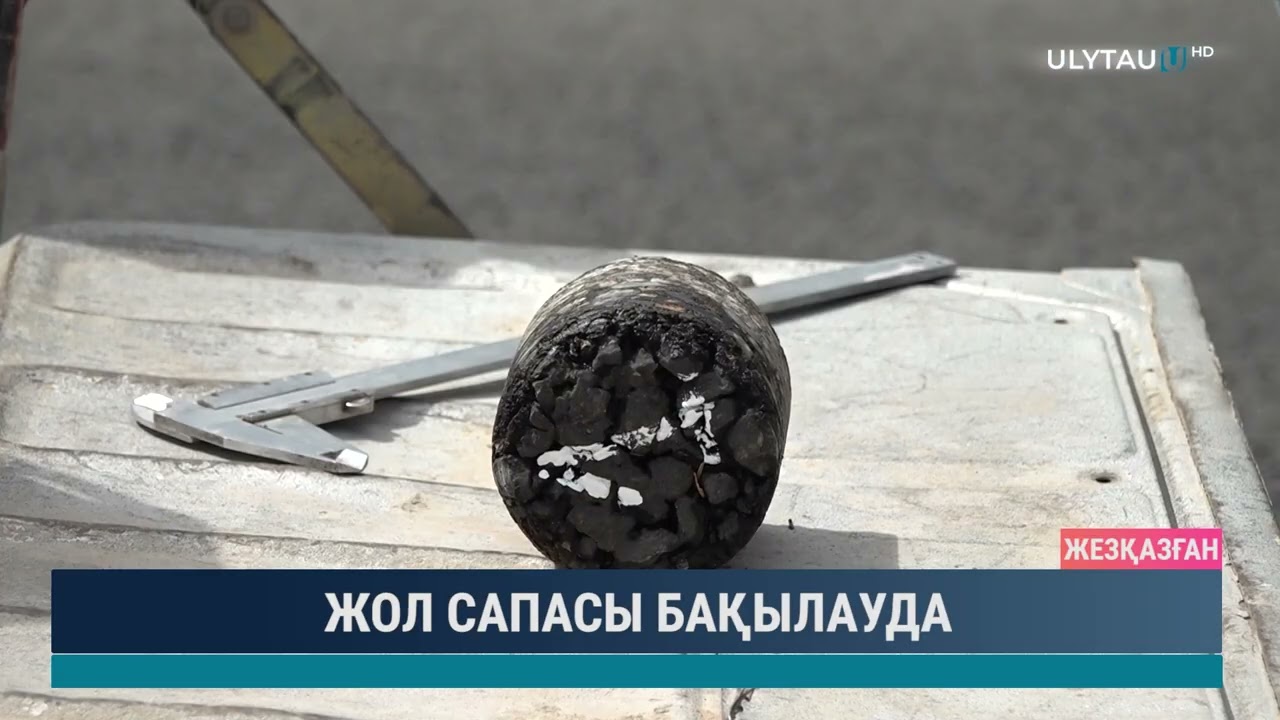 ЖОЛ САПАСЫ БАҚЫЛАУДА
